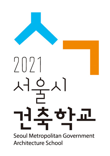 2021 서울시 건축학교 포스터