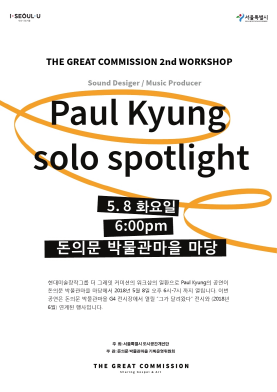 [행사] Paul Kyung solo spotlight _ 더 그레잇커미션