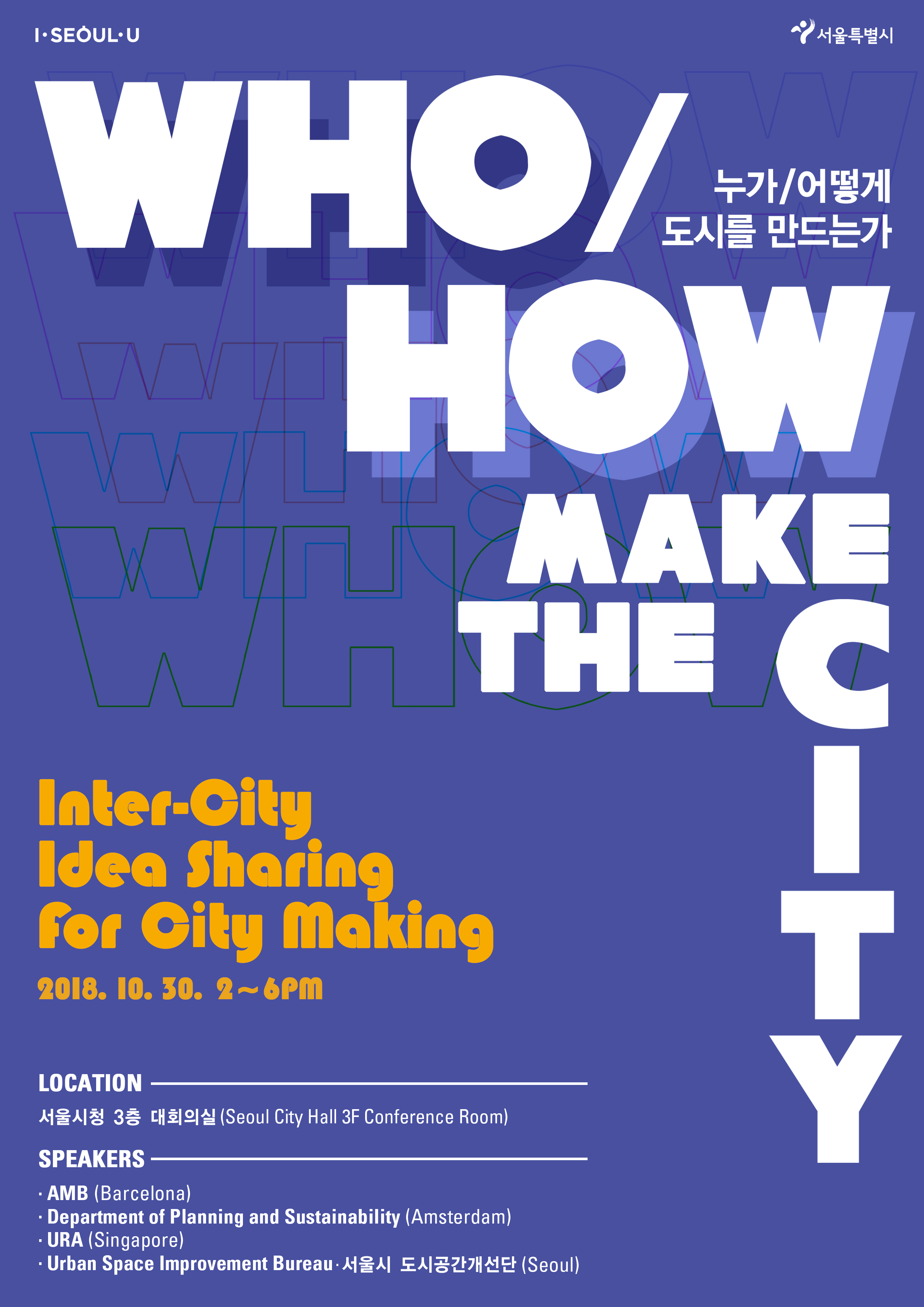 [세미나] ‘누가, 어떻게 도시를 만드는가(Who/How Make the City)’ - 세계 도시 혁신 정책 공유 심포지엄 및 세미나