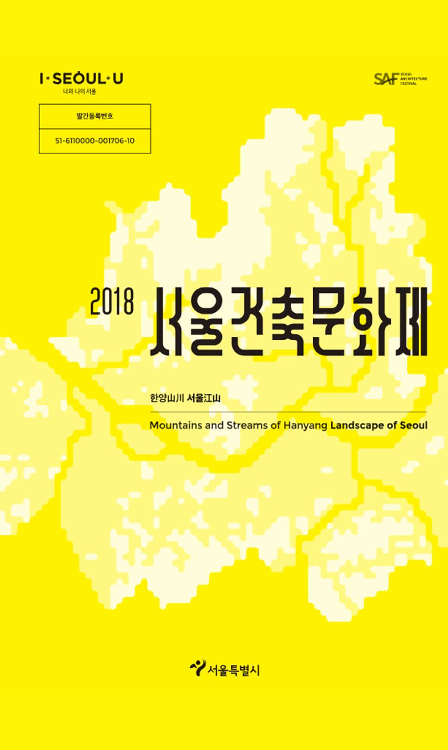 2018 서울건축문화제(한양산천 서울강산)