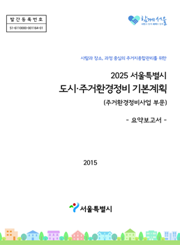 2025 서울특별시 도시·주거환경정비 기본계획 - 요약보고서