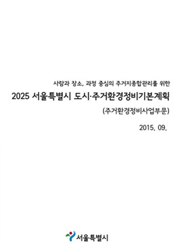 2025 서울특별시 도시·주거환경정비 기본계획 - 본 보고서