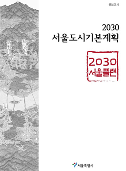 2030 서울도시기본계획 자료집1 조사보고서