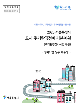 2025 서울특별시 도시·주거환경정비 기본계획 - 정비사업 실무 매뉴얼