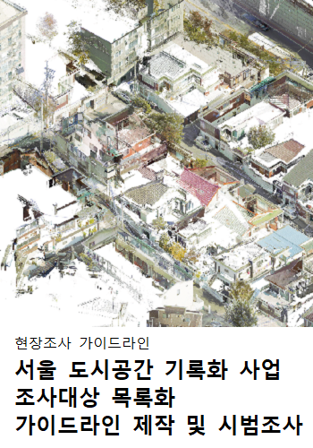 서울 도시공간기록화사업 _3. 현장조사 가이드라인
