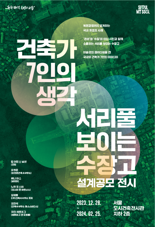 서리풀 보이는 수장고 설계공모 전시