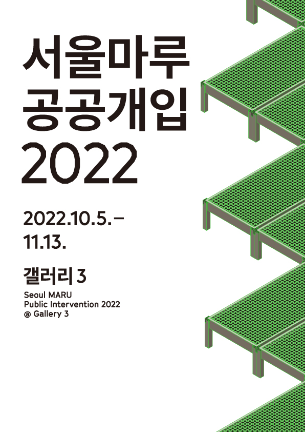 서울마루 공공개입 2022