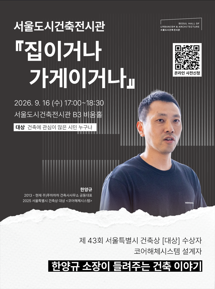 한양규 소장 ｜「집이거나 가게이거나」 강연