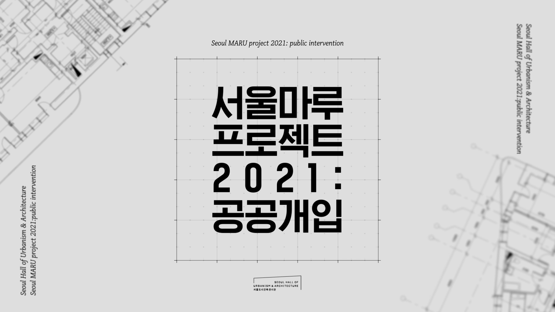 서울마루 프로젝트 2021: 공공개입