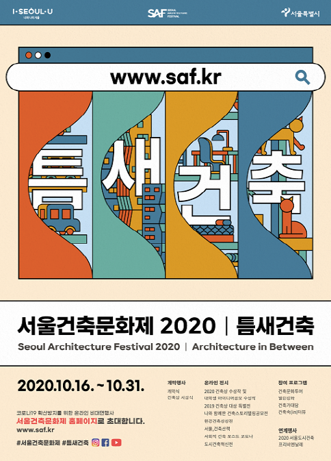 서울 건축문화제 2020 : 2019 서울시 건축상 대상 특별전