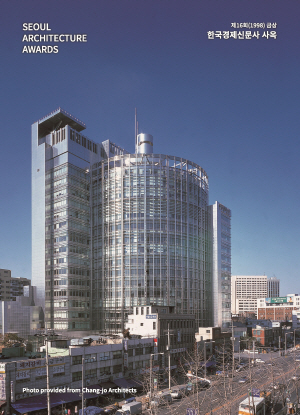 SEOUL ARCHITECTURE AWARDS 제16회(1998) 금상 한국경제신문사 사옥
