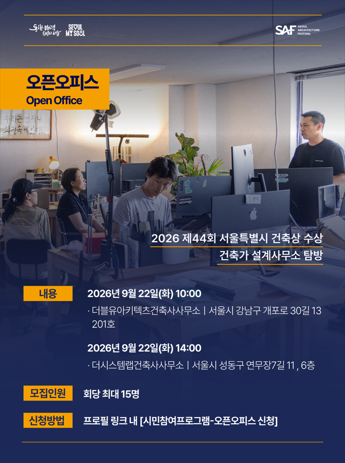 [제18회 서울건축문화제] 오픈오피스