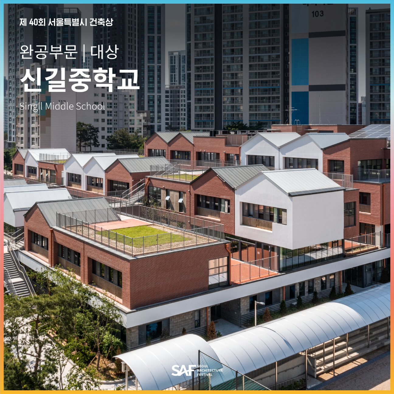 SEOUL ARCHITECTURE AWARDS 제40회(2022) 대상 신길중학교