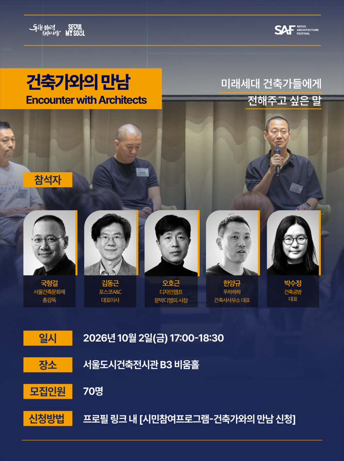 [제18회 서울건축문화제] 건축가와의 만남