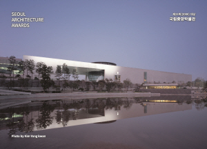 SEOUL ARCHITECTURE AWARDS 제24회(2006) 대상 국립중앙박물관