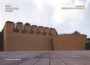 SEOUL ARCHITECTURE AWARDS 제23회(2005) 금상 삼성미술관 리움(1) 고미술관(M1)