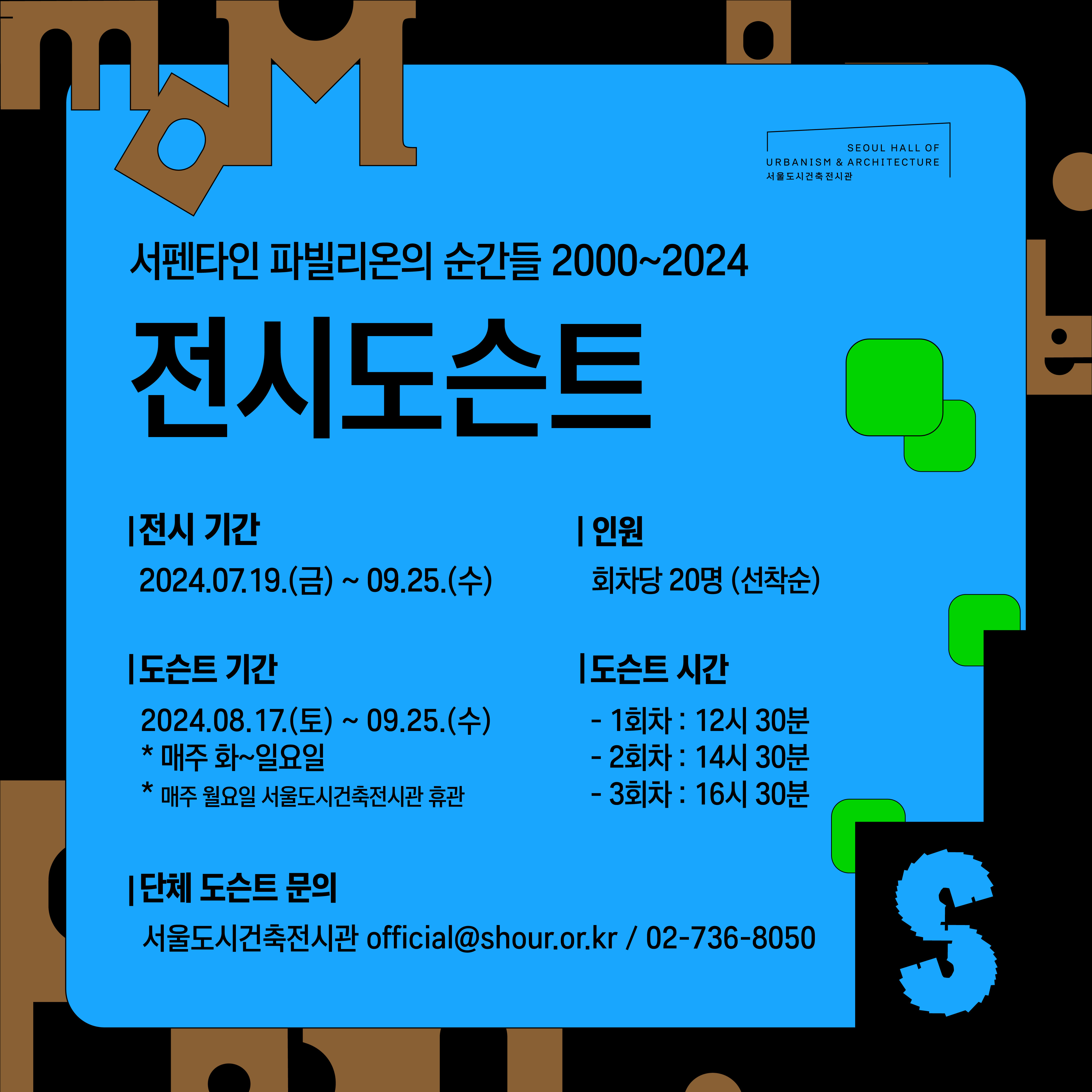 [전시 도슨트] 서펜타인 파빌리온의 순간들 2000~2024