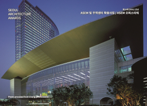 SEOUL ARCHITECTURE AWARDS 제19회(2001) 금상 ASEM 및 무역센터 확충사업 'ASEM 오피스타워'
