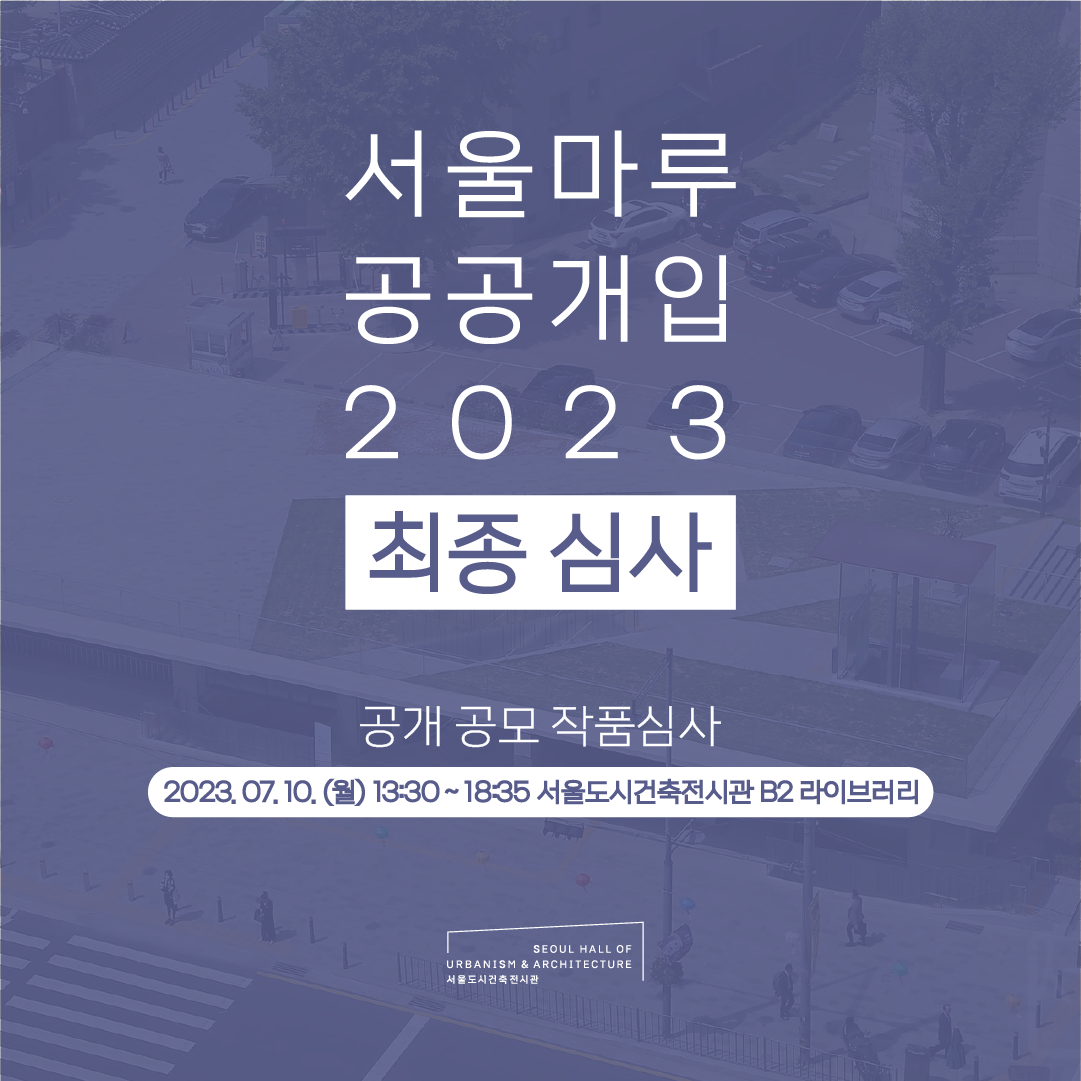 <서울마루 공공개입 2023> 2차 공개 작품 심사