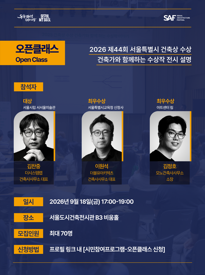 [제18회 서울건축문화제] 오픈클래스