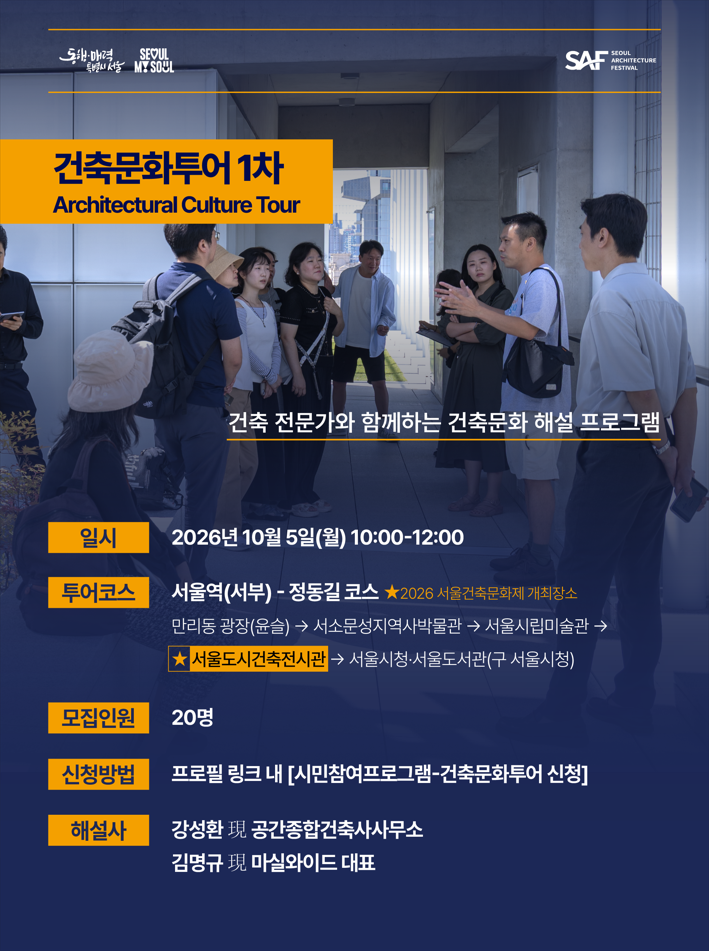 [제18회 서울건축문화제] 건축문화투어