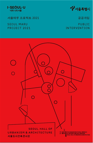 서울마루 프로젝트 2021: 공공개입