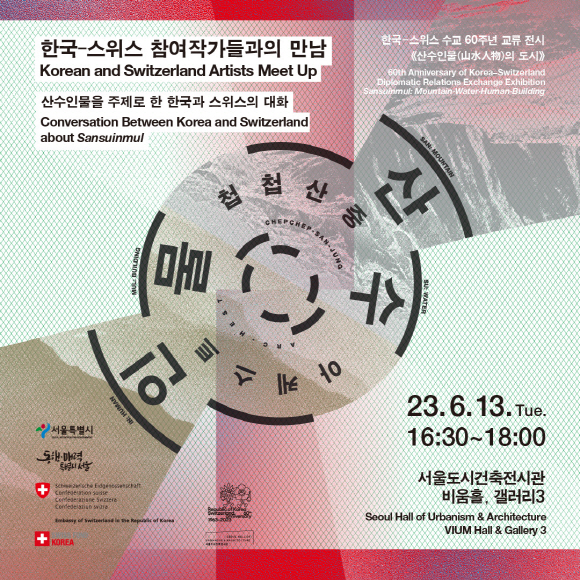 <한국-스위스 수교 60주년 교류 전시 《산수인물(山水人物)의 도시》> 한국-스위스 참여작가들과의 만남