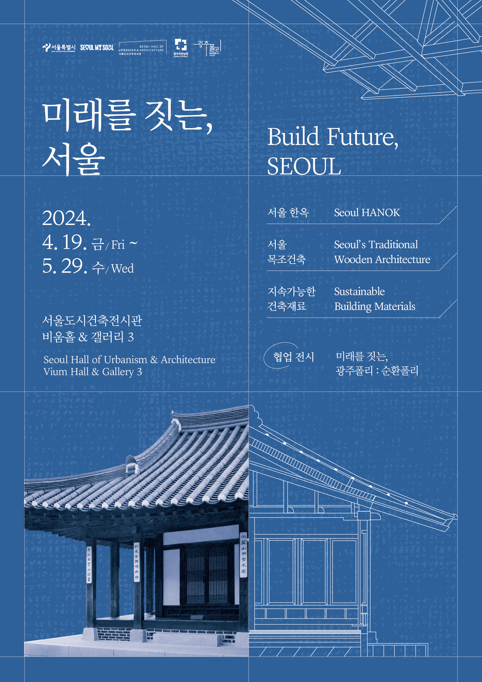 미래를 짓는 서울