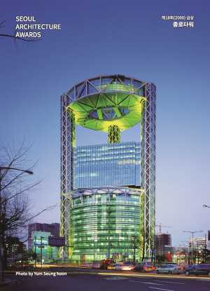 SEOUL ARCHITECTURE AWARDS 제18회(2000) 금상 종로타워
