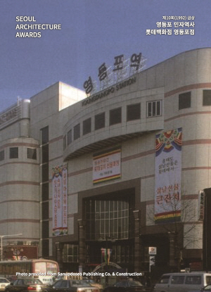 SEOUL ARCHITECTURE AWARDS 제10회(1992) 금상 영등포 민자역사/롯데백화점 영등포점