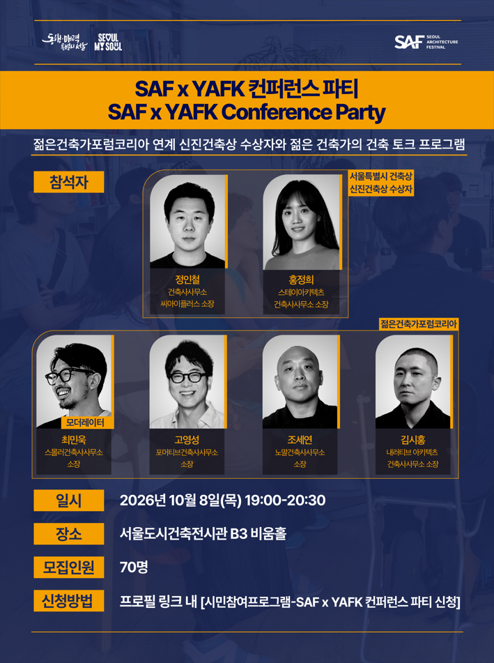 [제18회 서울건축문화제] SAFxYAFK 컨퍼런스 파티