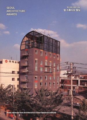 SEOUL ARCHITECTURE AWARDS 제12회(1994) 금상 탑스튜디오 빌딩