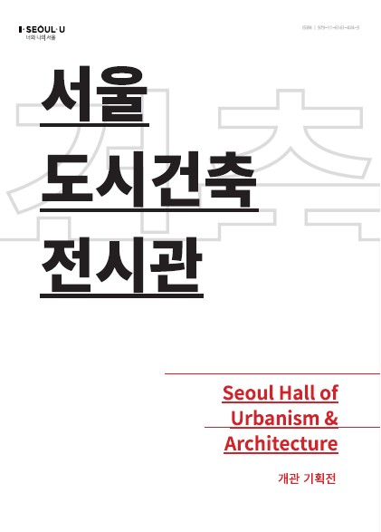 개관전시 - 또, 하나의 서울