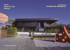 SEOUL ARCHITECTURE AWARDS 제23회(2005) 금상 삼성미술관 리움(3) '현대미술관(M2)'