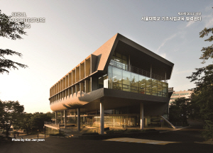 SEOUL ARCHITECTURE AWARDS 제29회(2011) 대상 서울대학교 기초사범교육 협력센터