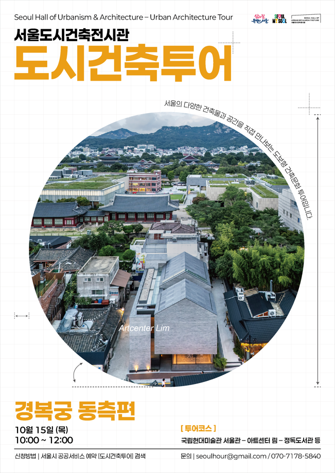 [서울도시건축전시관] 도시건축투어_경복궁 동측편
