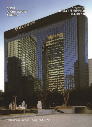 SEOUL ARCHITECTURE AWARDS 제7회(1987) 금상 을지로2가 재개발사업(3) 중소기업은행
