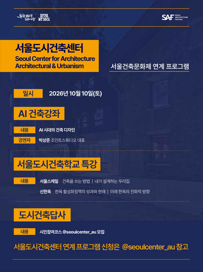 [제18회 서울건축문화제 - 연계프로그램] 서울도시건축학교 10월 프로그램 안내