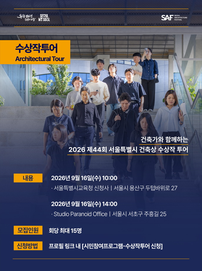 [제18회 서울건축문화제] 수상작 투어