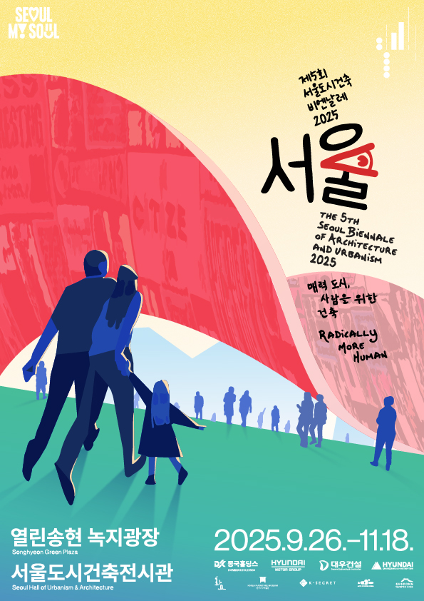 제5회 서울도시건축비엔날레 2025