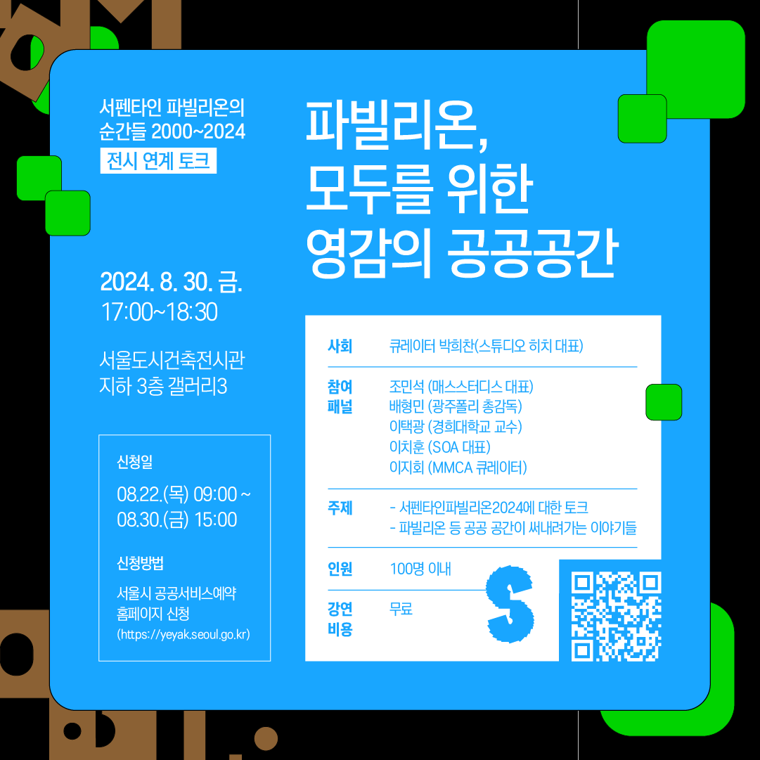 [서펜타인 파빌리온의 순간들 2000~2024 전시 연계 토크] 파빌리온, 모두를 위한 영감의 공공공간