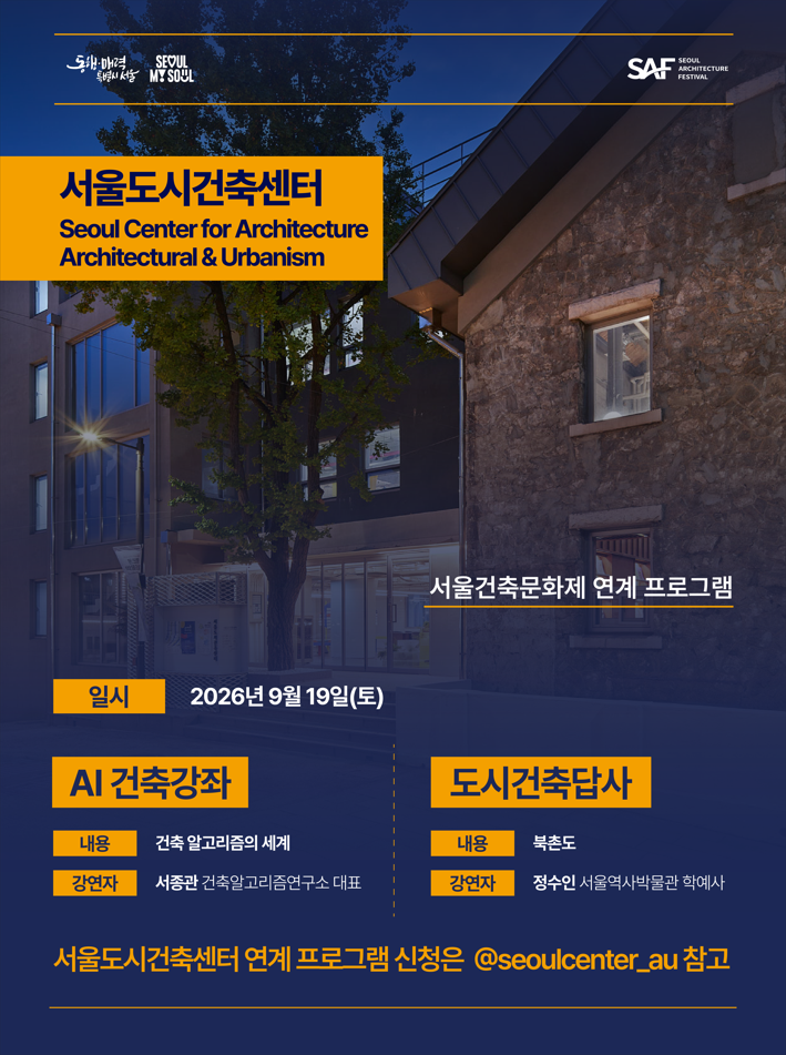 [제18회 서울건축문화제 - 연계프로그램] 서울도시건축센터 프로그램 안내