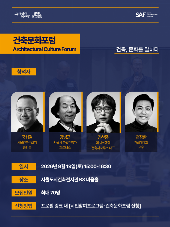 [제18회 서울건축문화제] 건축문화포럼 - 건축, 문화를 말하다