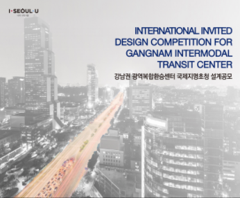 강남권 광역복합환승센터 국제지명초청  설계공모