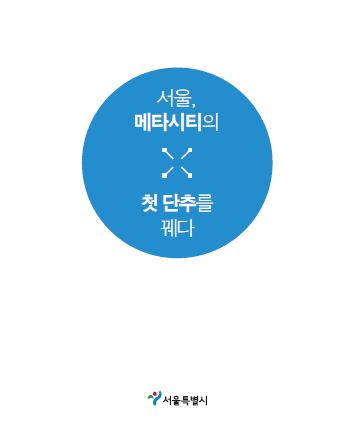 서울, 메타시티의 첫 단추를 꿰다(국문)