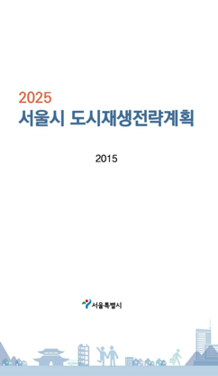 2025 서울시 도시재생 전략계획