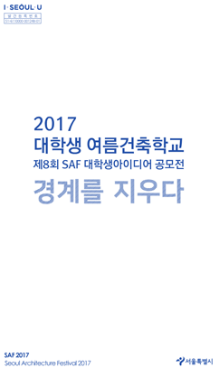 2017 대학생여름건축학교 (제8회 SAF 대학생아이디어 공모)