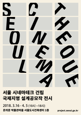 [전시] 서울 시네마테크 건립 국제지명 설계공모작 전시