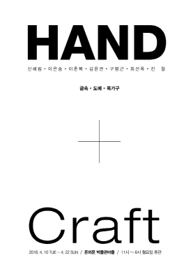 [전시] HAND+Craft