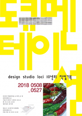 [전시] design studio loci '10년의 작업기록', [DOCUMENTATION] 전시회